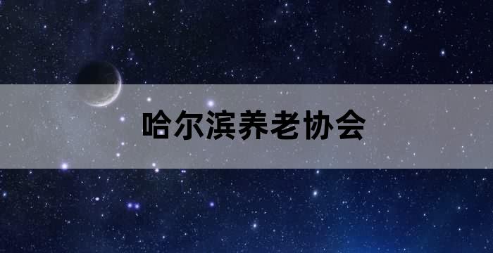 哈尔滨养老中心