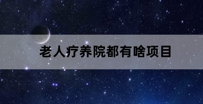养老机构服务项目