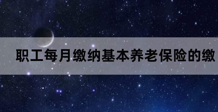 社保缴费基数百科