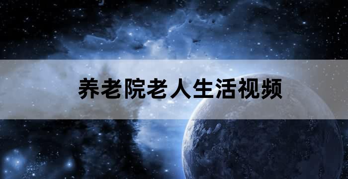 免费养老院 真相