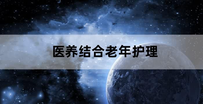老年健康与医养结合服务管理