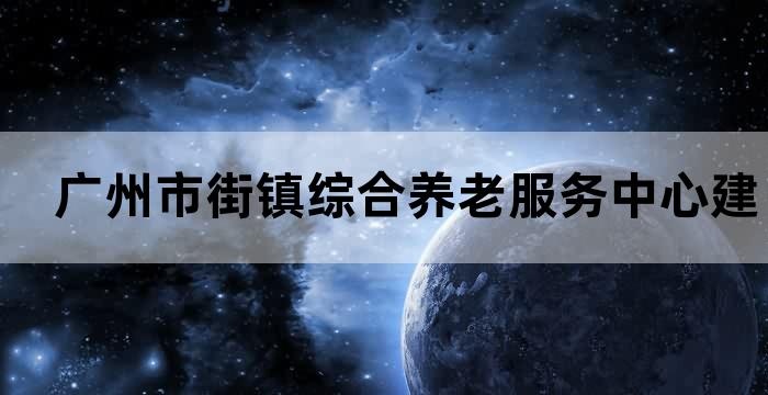 社区养老服务中心建筑设计