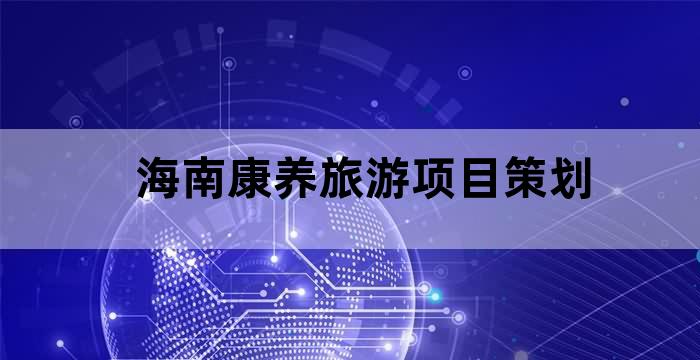 海南康养度假村