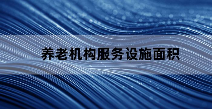 养老机构服务质量评估表