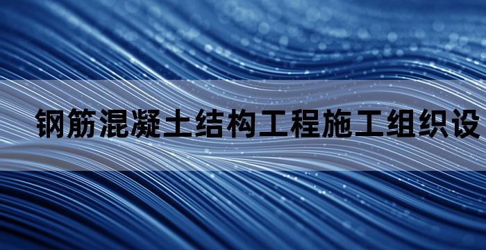 盖钢筋混凝土别墅全流程
