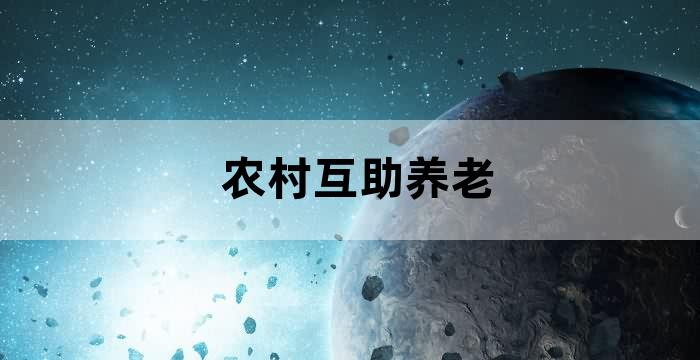 农村老人医疗保险