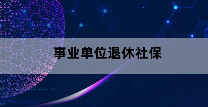 事业单位退休金和养老保险