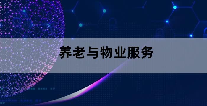 物业公司养老服务
