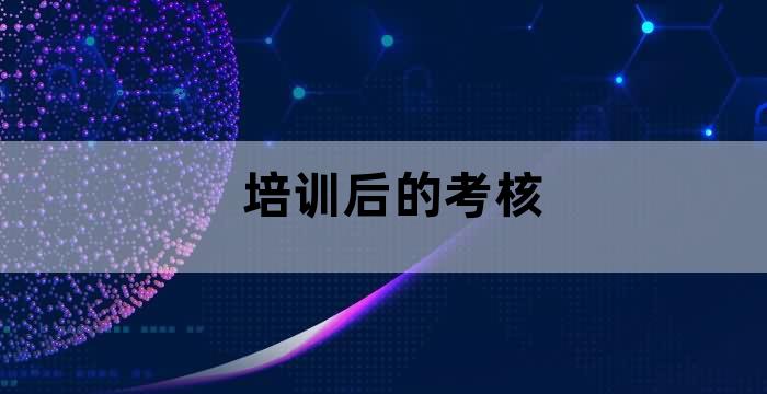 培训学员考核制度
