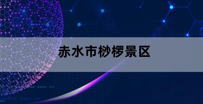 赤水丹霞佛光岩景区