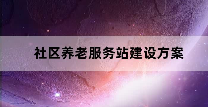 养老社区项目