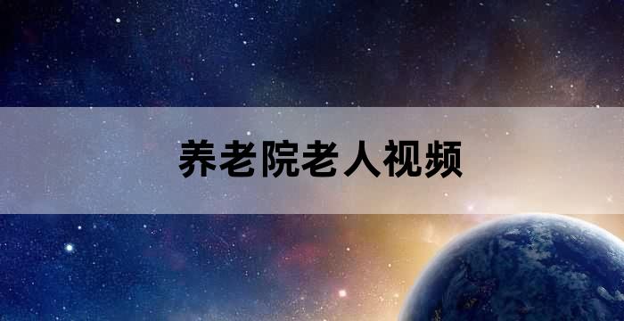 养老 视频