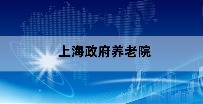 上海高档老年养老公寓