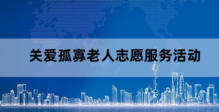 关爱老人志愿者服务