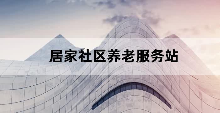 社区居家养老机构服务范围