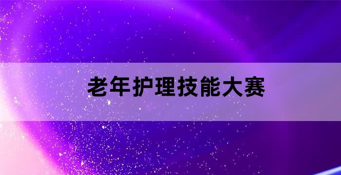 养老护理操作技能大赛