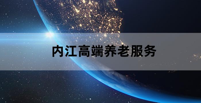 内江市养老机构