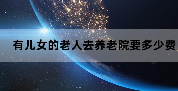 家庭养老院怎么收费多少钱