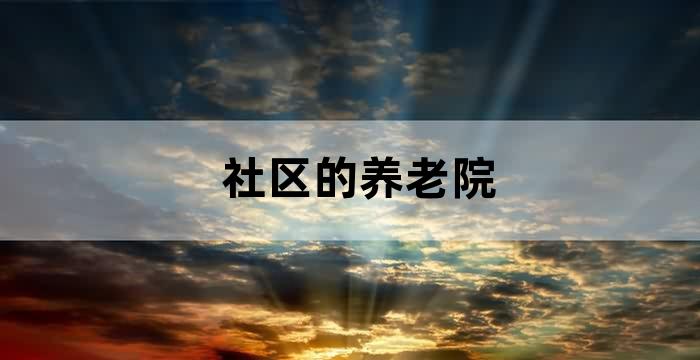 养老院进社区政策