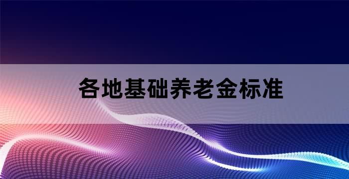 养老费的标准是多少钱自治区