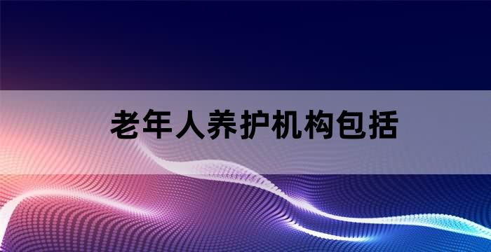 养老服务设施包括什么