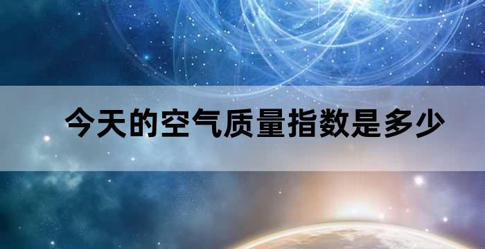 最近几天空气质量指数是多少