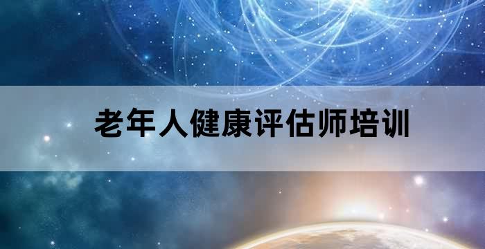 老年人康复评估