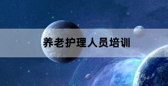 养老护理员岗位培训