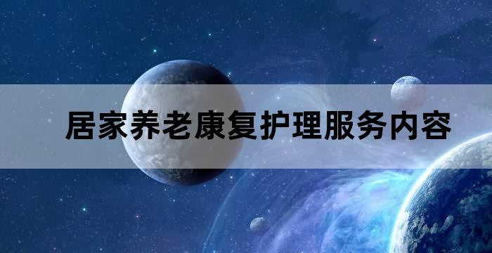 居家养老社区服务站