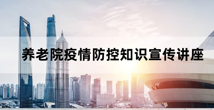 养老院疫情防控机制探视