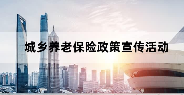 城乡居民养老保险宣传工作