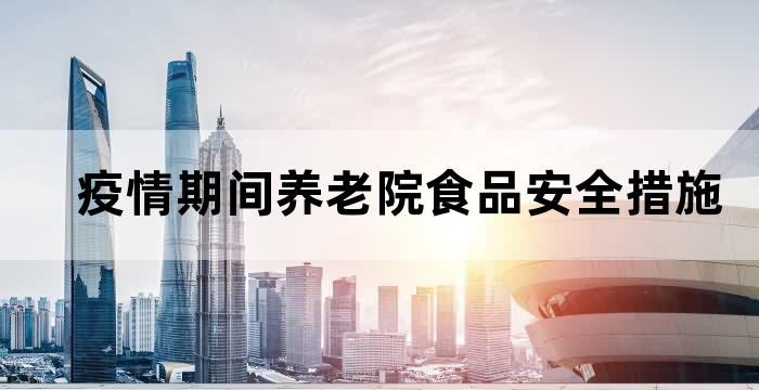 养老机构疫情防控工作存在问题