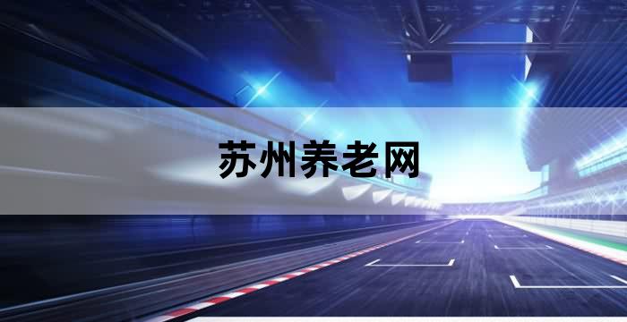 苏州居家养老服务平台