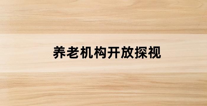 养老院探视规定