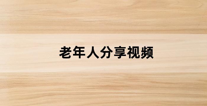 老年人小视频分享