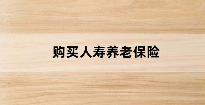 企业为投资者购买的商业保险