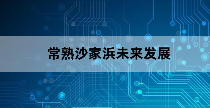 沙家浜未来发展