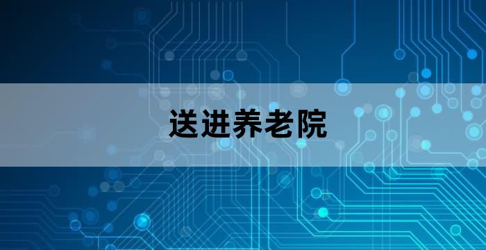 怎么把老人送进养老院