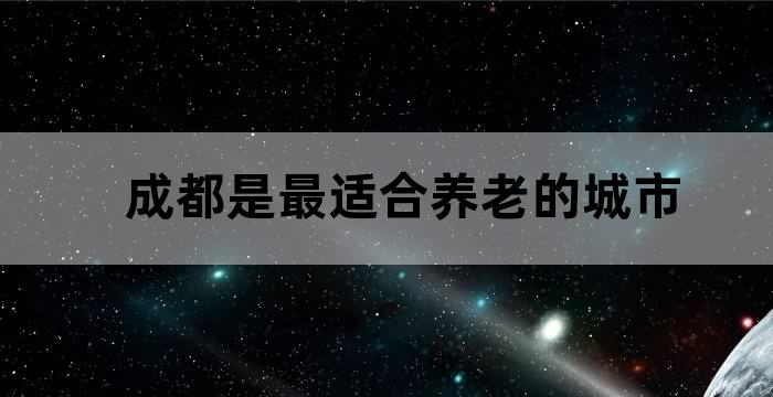 成都气候宜居