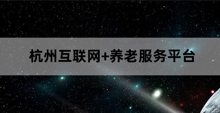 杭州智慧养老社区