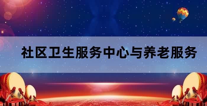 养老院社区服务