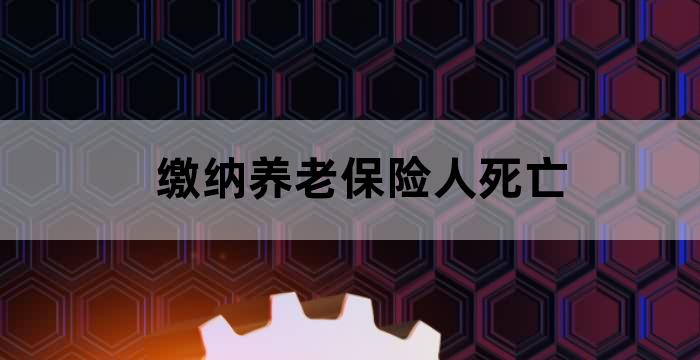 缴纳养老保险人死亡