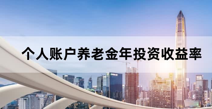 养老保险基金收益率