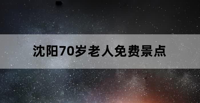 沈阳温泉疗养院