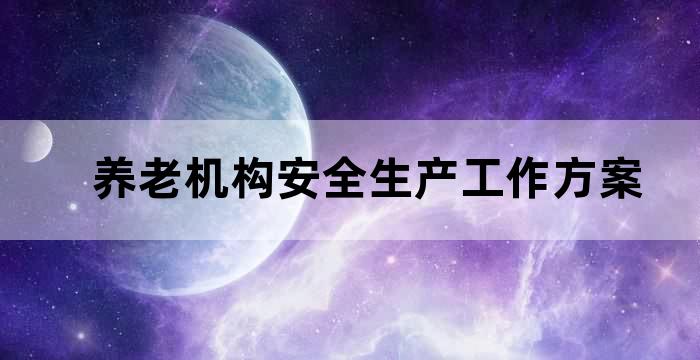 养老机构全员安全生产责任制