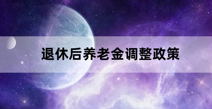 关于养老退休金新规定