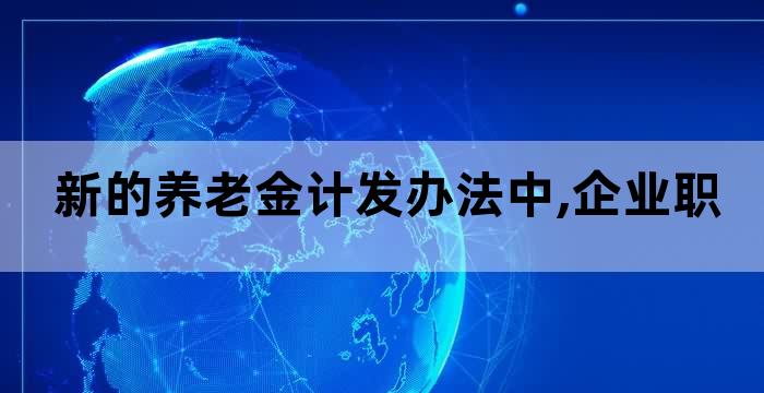 退休年龄与个人账户养老金计发月数