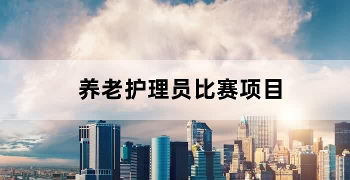 第五届养老护理员大赛