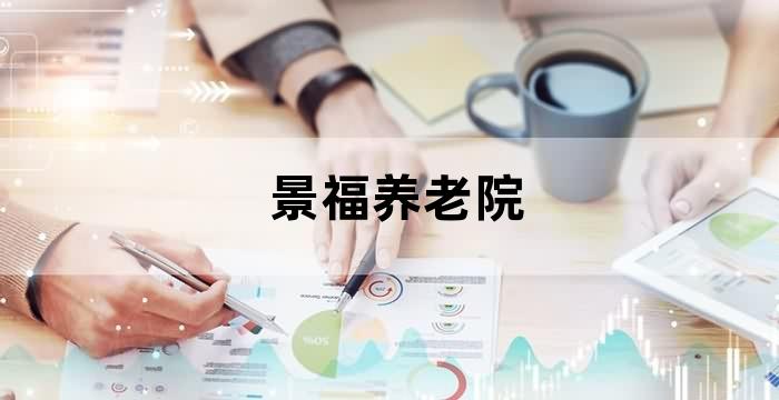 福德缘养老院