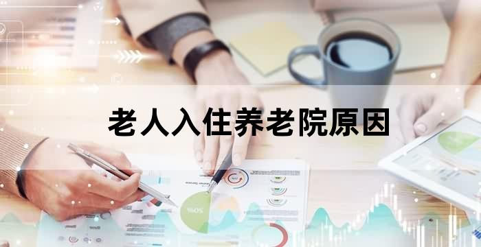 老人住进养老院